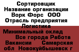 Сортировщик › Название организации ­ Ворк Форс, ООО › Отрасль предприятия ­ Логистика › Минимальный оклад ­ 29 000 - Все города Работа » Вакансии   . Самарская обл.,Новокуйбышевск г.